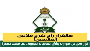 السعودية تعفي 6 فئات من المقيمين من رسوم تجديد الإقامة وتخفف الأعباء المالية عليهم